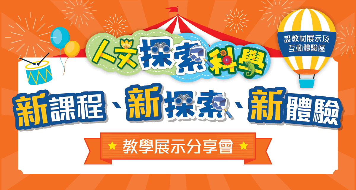 人文探索科學 新課程、新探索、新體驗 教學展示分享會
