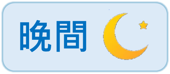選項 晚間